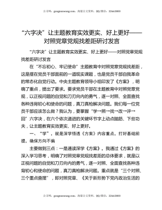 “六字决”让主题教育实效更实、好上更好——对照党章党规找差距研讨发言