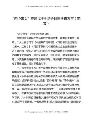 “四个带头”专题民主生活会对照检查发言（范文）