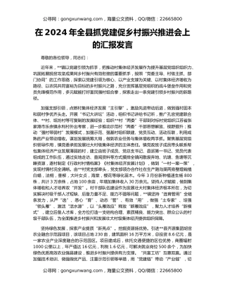 在2024年全县抓党建促乡村振兴推进会上的汇报发言