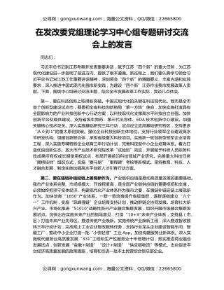在发改委党组理论学习中心组专题研讨交流会上的发言