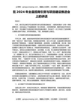 在2024年全县招商引资与项目建设推进会上的讲话