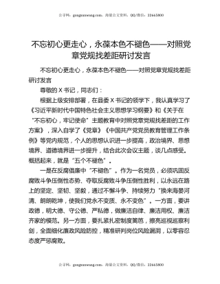 不忘初心更走心，永葆本色不褪色——对照党章党规找差距研讨发言