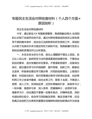 专题民主生活会对照检查材料（个人四个方面+原因剖析）