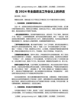 在2024年全县政法工作会议上的讲话