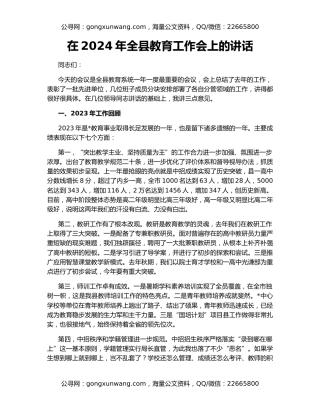 在2024年全县教育工作会上的讲话