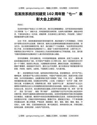 在发改系统庆祝建党102周年暨“七一”表彰大会上的讲话