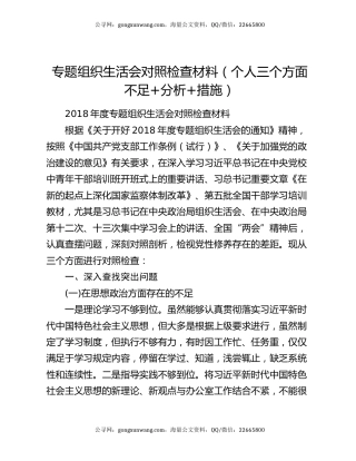 专题组织生活会对照检查材料（个人三个方面不足+分析+措施）