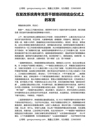 在发改系统青年党员干部培训班结业仪式上的发言