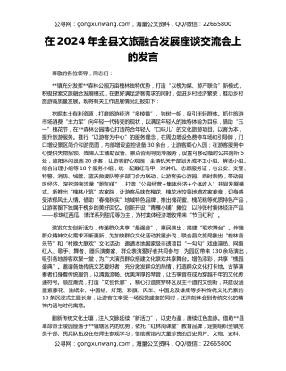 在2024年全县文旅融合发展座谈交流会上的发言