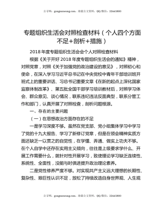专题组织生活会对照检查材料（个人四个方面不足+剖析+措施）