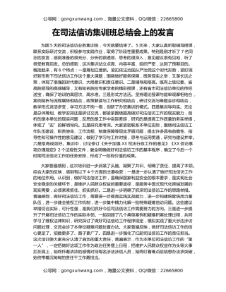 在司法信访集训班总结会上的发言