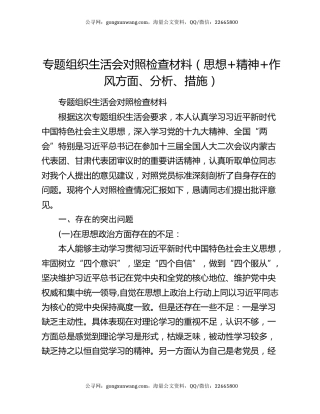 专题组织生活会对照检查材料（思想+精神+作风方面、分析、措施）
