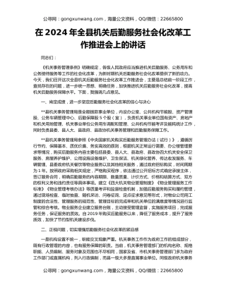 在2024年全县机关后勤服务社会化改革工作推进会上的讲话