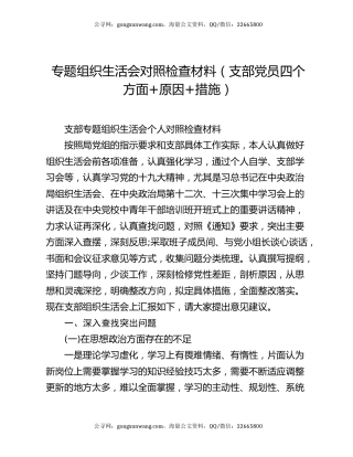 专题组织生活会对照检查材料（支部党员四个方面+原因+措施）