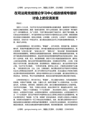 在司法局党组理论学习中心组政绩观专题研讨会上的交流发言