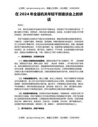 在2024年全县机关年轻干部座谈会上的讲话