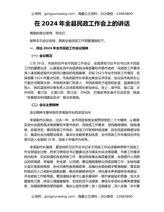 在2024年全县民政工作会上的讲话