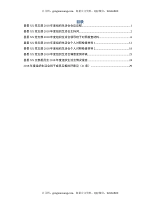 专题组织生活会成套素材（议程+主持+班子个人对照检查+情况报告+互相批评意见）