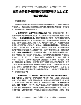 在司法行政队伍建设专题调研座谈会上的汇报发言材料