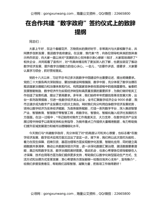 在合作共建“数字政府”签约仪式上的致辞提纲