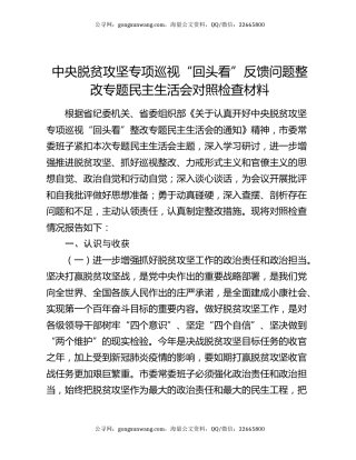 中央脱贫攻坚专项巡视“回头看”反馈问题整改专题民主生活会对照检查材料