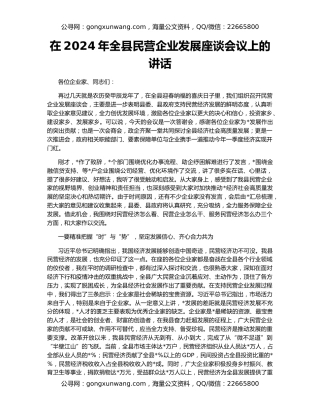 在2024年全县民营企业发展座谈会议上的讲话