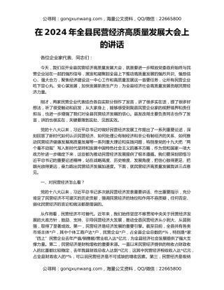 在2024年全县民营经济高质量发展大会上的讲话