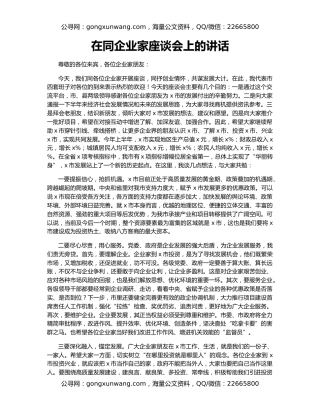 在同企业家座谈会上的讲话