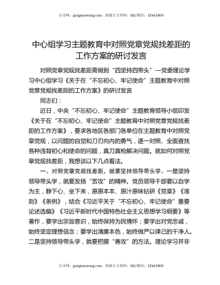 中心组学习主题教育中对照党章党规找差距的工作方案的研讨发言