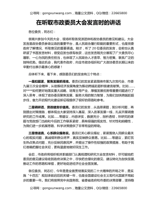 在听取市政委员大会发言时的讲话