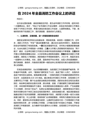 在2024年全县消防工作会议上的讲话