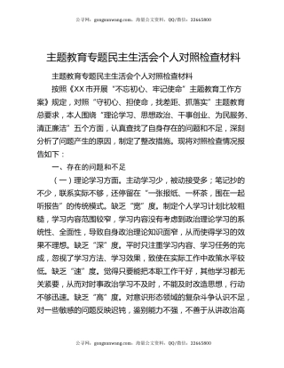 主题教育专题民主生活会个人对照检查材料