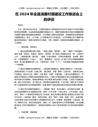 在2024年全县清廉村居建设工作推进会上的讲话