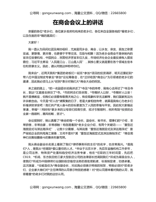 在商会会议上的讲话