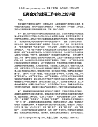 在商会党的建设工作会议上的讲话