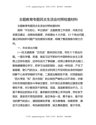主题教育专题民主生活会对照检查材料