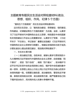 主题教育专题民主生活会对照检查材料(政治、思想、组织、作风、纪律5个方面)
