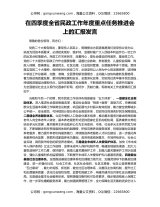 在四季度全省民政工作年度重点任务推进会上的汇报发言
