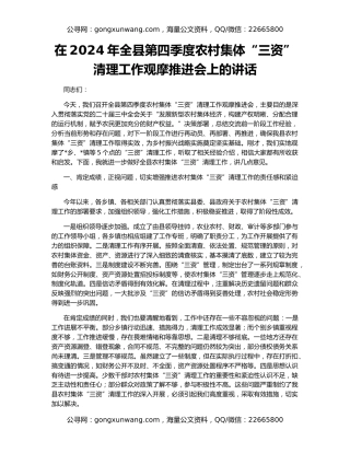 在2024年全县第四季度农村集体“三资”清理工作观摩推进会上的讲话
