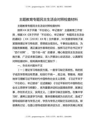 主题教育专题民主生活会对照检查材料（2）
