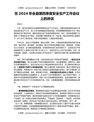 在2024年全县第四季度安全生产工作会议上的讲话