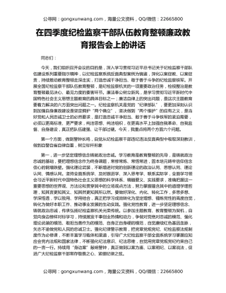 在四季度纪检监察干部队伍教育整顿廉政教育报告会上的讲话