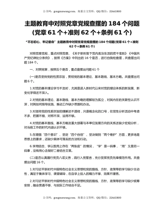 主题教育中对照党章党规查摆的184个问题(党章61个+准则62个+条例61个)