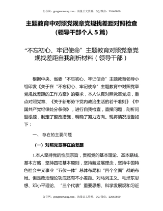 主题教育中对照党规章党规找差距对照检查（领导干部个人5篇）
