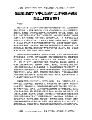 在团委理论学习中心组青年工作专题研讨交流会上的发言材料