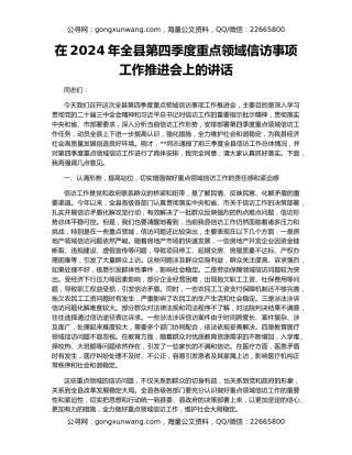 在2024年全县第四季度重点领域信访事项工作推进会上的讲话