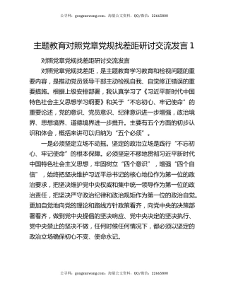 主题教育对照党章党规找差距研讨交流发言1