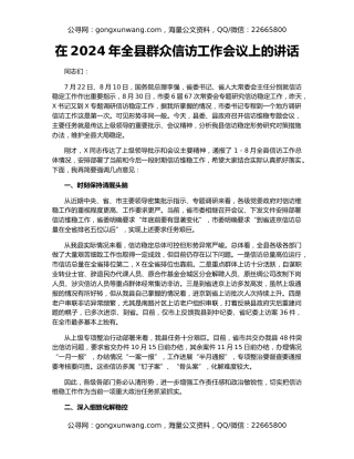 在2024年全县群众信访工作会议上的讲话