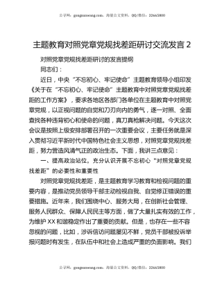 主题教育对照党章党规找差距研讨交流发言2