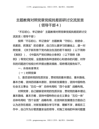 主题教育对照党章党规找差距研讨交流发言（领导干部4）